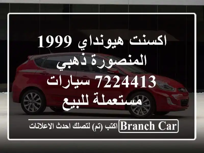 اكسنت هيونداي 1999 المنصورة ذهبي 7224413  سيارات...