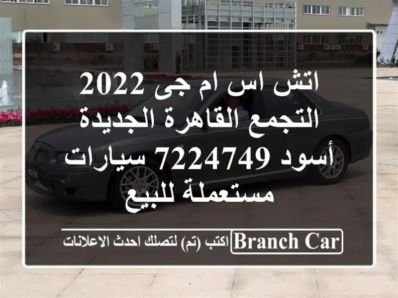 اتش اس ام جى 2022 التجمع  القاهرة الجديدة أسود 7224749...