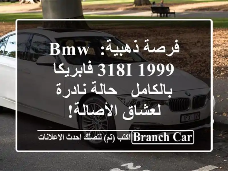 فرصة ذهبية: BMW 318i 1999 فابريكا بالكامل - حالة نادرة...
