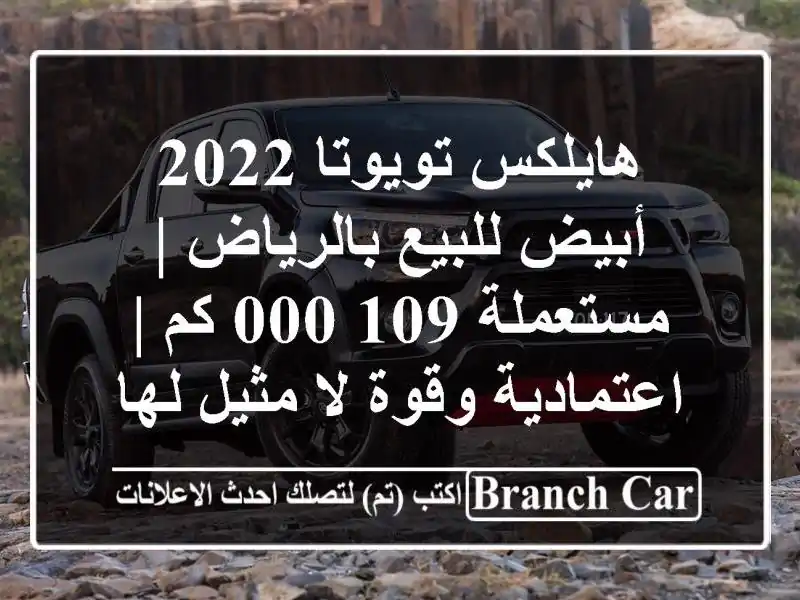 هايلكس تويوتا 2022 أبيض للبيع بالرياض | مستعملة 109,000 كم...