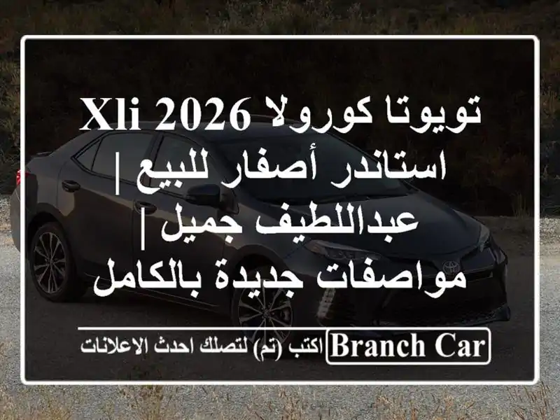 تويوتا كورولا 2026 XLI استاندر أصفار للبيع |...