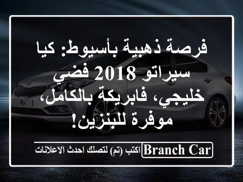 فرصة ذهبية بأسيوط: كيا سيراتو 2018 فضي - خليجي،...