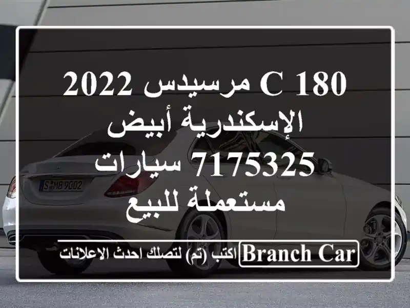 C 180 مرسيدس 2022 الإسكندرية أبيض 7175325  سيارات...