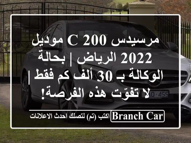 مرسيدس C 200 موديل 2022 الرياض | بحالة الوكالة بـ 30 ألف...