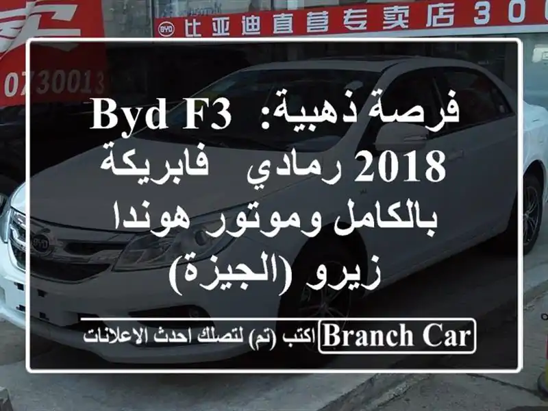 فرصة ذهبية: BYD F3 2018 رمادي - فابريكة بالكامل وموتور...