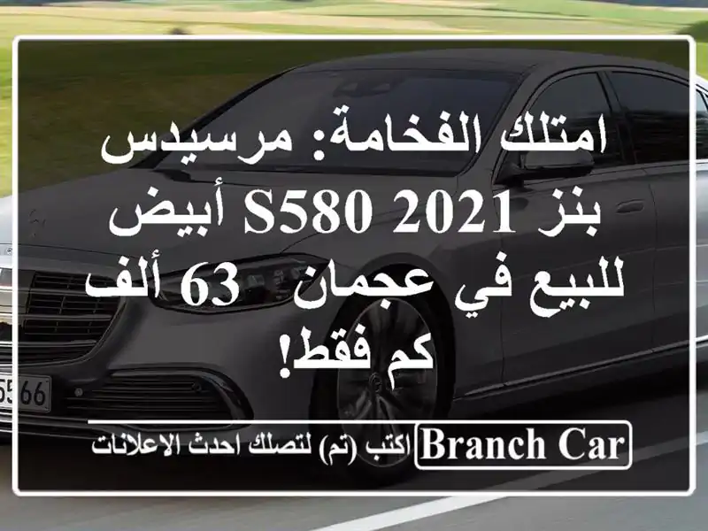 امتلك الفخامة: مرسيدس بنز S580 2021 أبيض للبيع في عجمان -...
