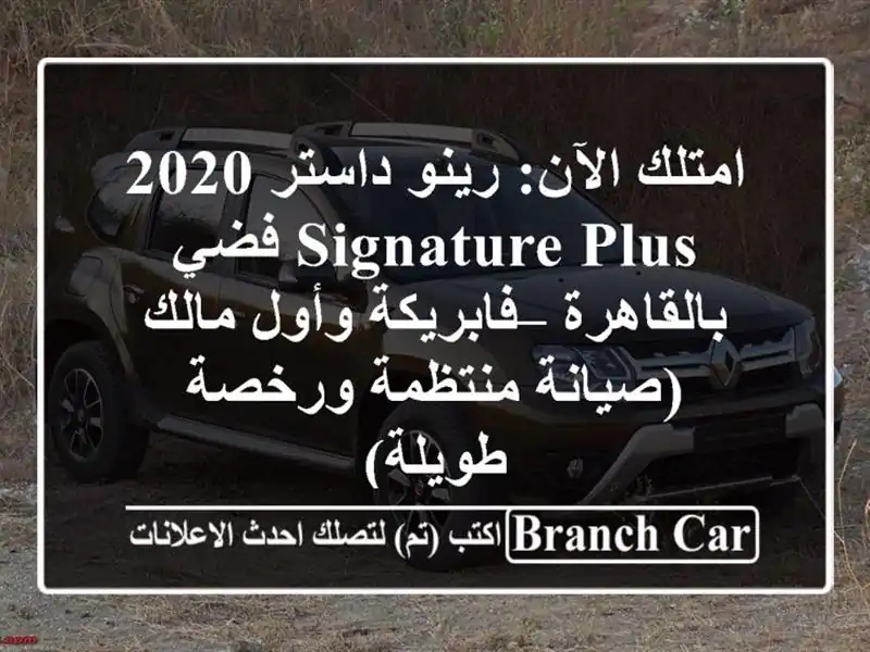 امتلك الآن: رينو داستر 2020 Signature Plus فضي بالقاهرة – فابريكة وأول مالك (صيانة منتظمة ورخصة طويلة)