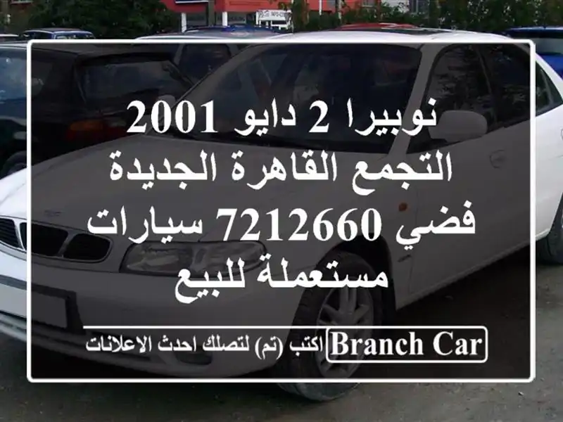 نوبيرا 2 دايو 2001 التجمع  القاهرة الجديدة فضي 7212660...