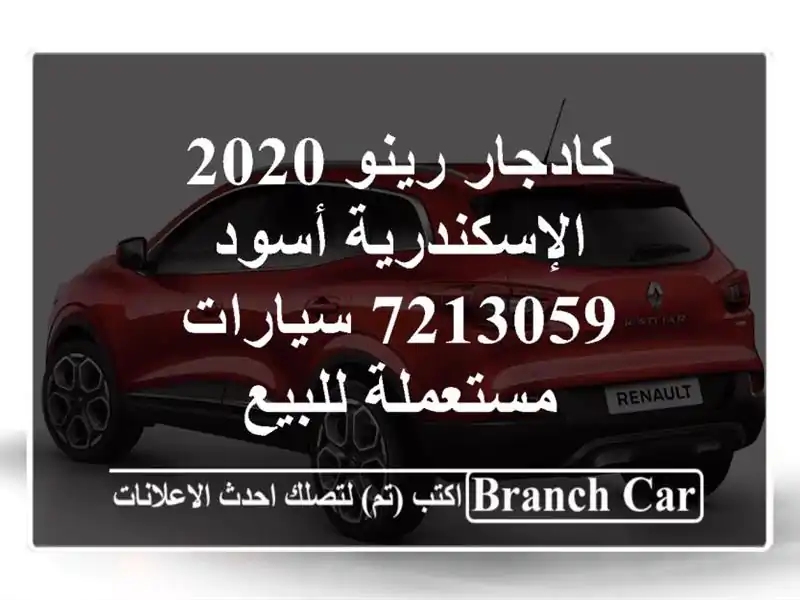 كادجار رينو 2020 الإسكندرية أسود 7213059  سيارات...