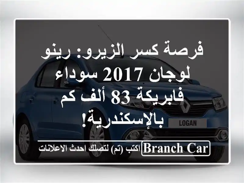 فرصة كسر الزيرو: رينو لوجان 2017 سوداء فابريكة 83 ألف...