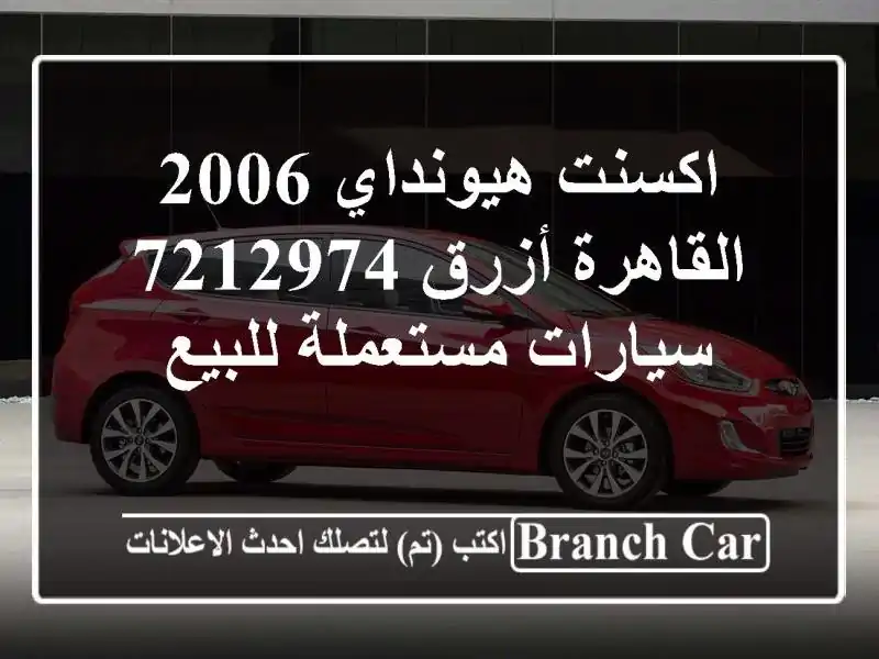 اكسنت هيونداي 2006 القاهرة أزرق 7212974  سيارات...