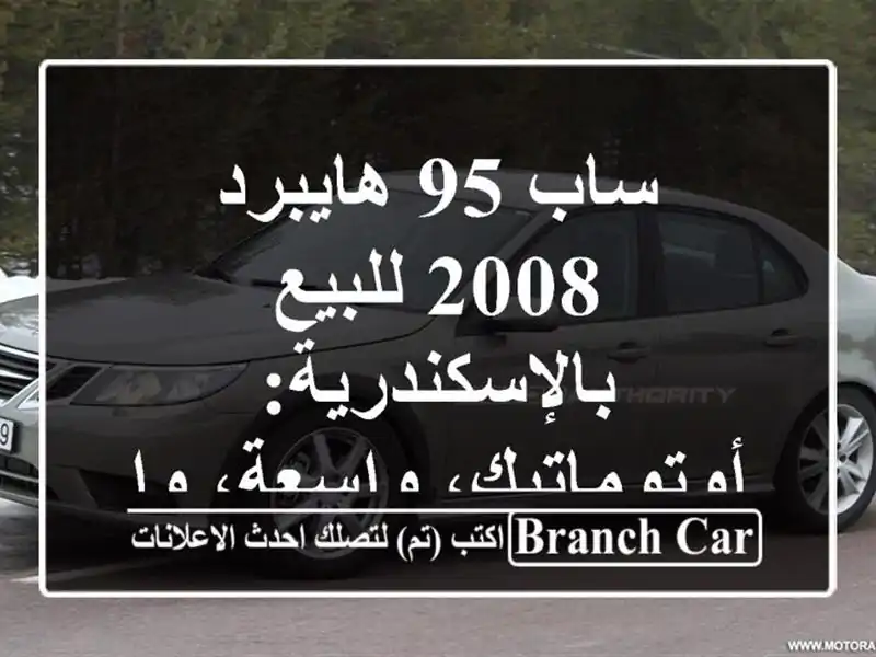 ساب 95 هايبرد 2008 للبيع بالإسكندرية: أوتوماتيك،...