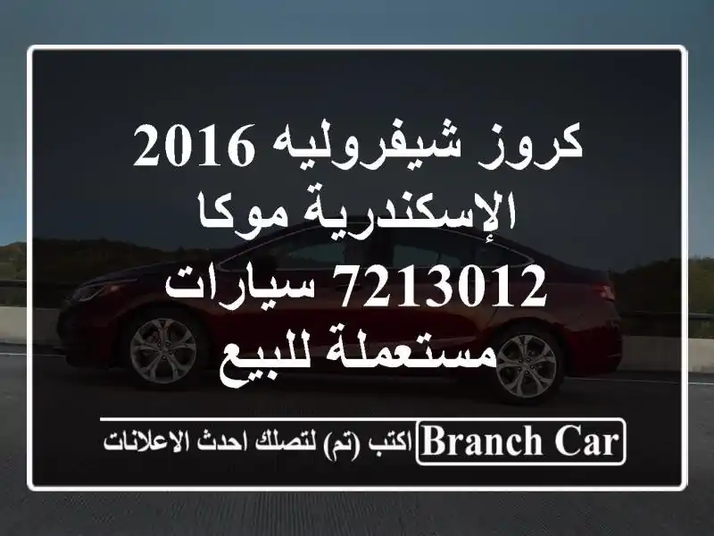 كروز شيفروليه 2016 الإسكندرية موكا 7213012  سيارات...