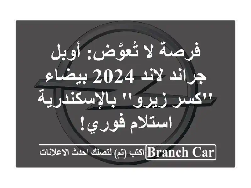 فرصة لا تُعوَّض: أوبل جراند لاند 2024 بيضاء 'كسر...
