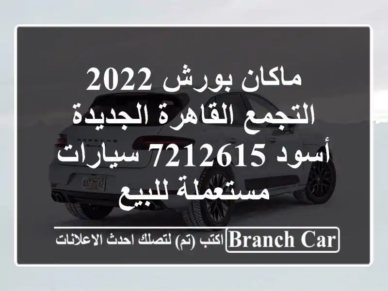 ماكان بورش 2022 التجمع  القاهرة الجديدة أسود 7212615...