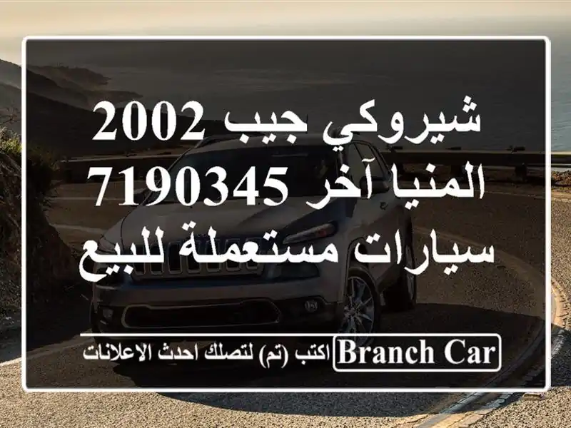 شيروكي جيب 2002 المنيا‎ آخر 7190345  سيارات مستعملة للبيع