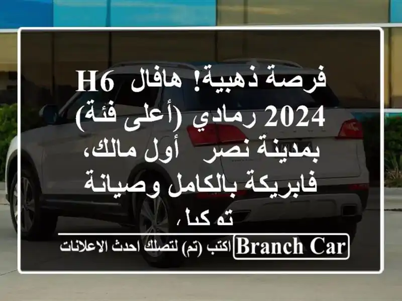فرصة ذهبية! هافال H6 2024 رمادي (أعلى فئة) بمدينة نصر -...