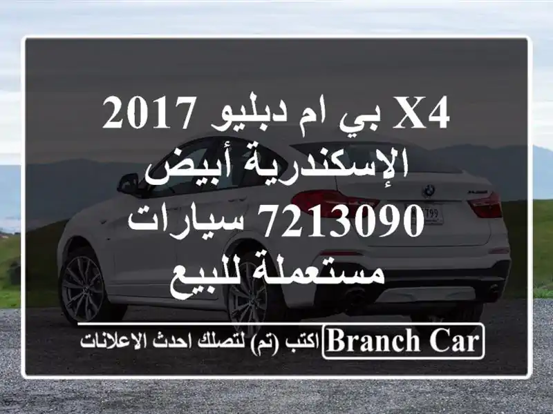 X4 بي ام دبليو 2017 الإسكندرية أبيض 7213090  سيارات مستعملة للبيع