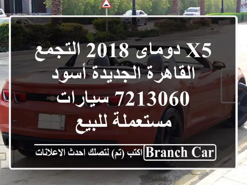 X5 دوماى 2018 التجمع  القاهرة الجديدة أسود 7213060...