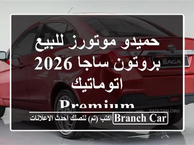 حميدو موتورز للبيع بروتون ساجا 2026 اتوماتيك / Premium