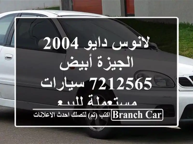 لانوس دايو 2004 الجيزة أبيض 7212565  سيارات مستعملة للبيع