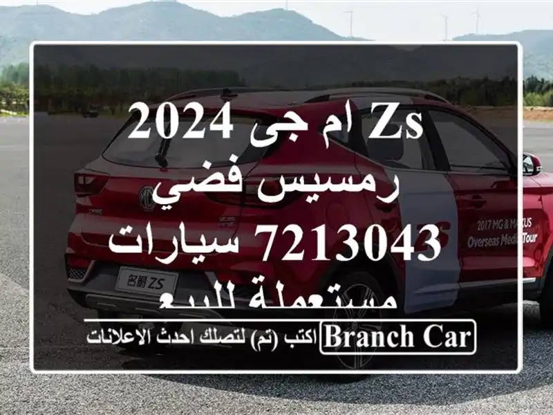 ZS ام جى 2024 رمسيس فضي 7213043  سيارات مستعملة للبيع