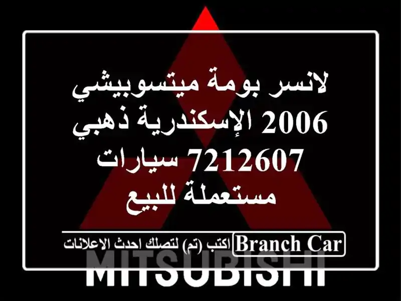 لانسر بومة ميتسوبيشي 2006 الإسكندرية ذهبي 7212607  سيارات مستعملة للبيع