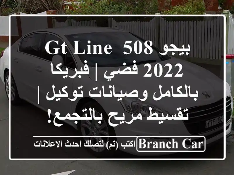 بيجو 508 GT Line 2022 فضي | فبريكا بالكامل وصيانات توكيل...