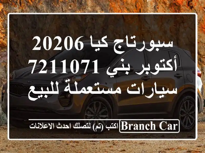 سبورتاج كيا 20206 أكتوبر بني 7211071  سيارات مستعملة للبيع
