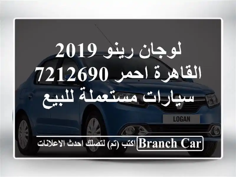 لوجان رينو 2019 القاهرة احمر 7212690  سيارات مستعملة للبيع