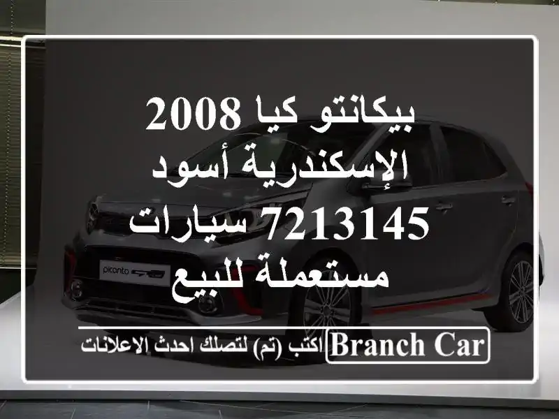بيكانتو كيا 2008 الإسكندرية أسود 7213145  سيارات...
