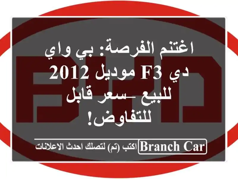 اغتنم الفرصة: بي واي دي F3 موديل 2012 للبيع – سعر...