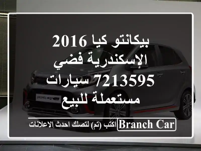 بيكانتو كيا 2016 الإسكندرية فضي 7213595  سيارات مستعملة للبيع