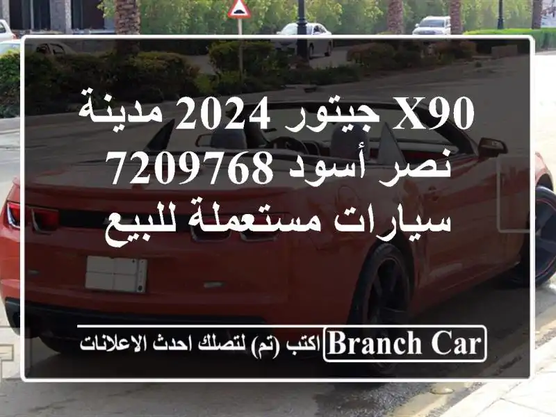 X90 جيتور 2024 مدينة نصر أسود 7209768  سيارات مستعملة للبيع