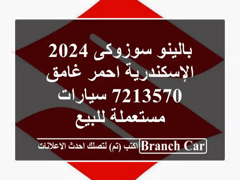بالينو سوزوكى 2024 الإسكندرية احمر غامق 7213570  سيارات مستعملة للبيع