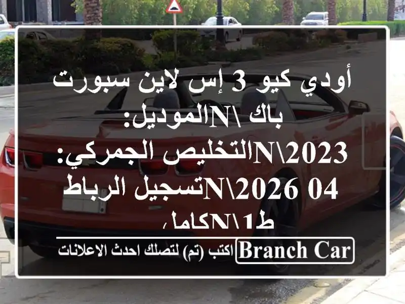 أودي كيو 3 إس لاين سبورت باك nالموديل:...
