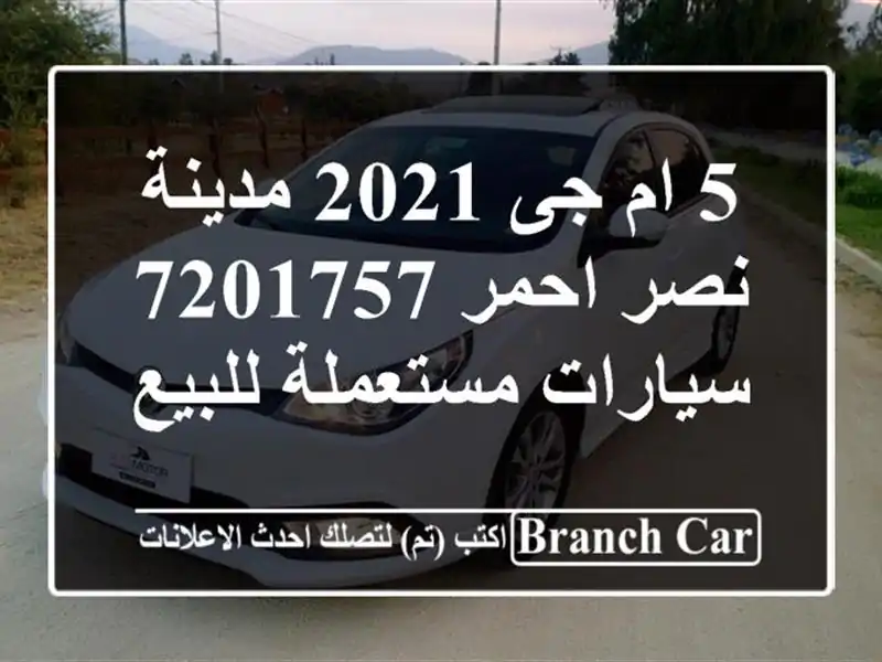 5 ام جى 2021 مدينة نصر احمر 7201757  سيارات مستعملة للبيع