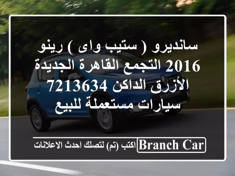 سانديرو ( ستيب واى ) رينو 2016 التجمع  القاهرة...