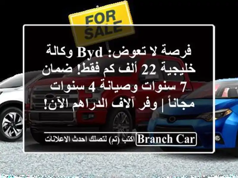فرصة لا تعوض: BYD وكالة خليجية 22 ألف كم فقط! ضمان 7...