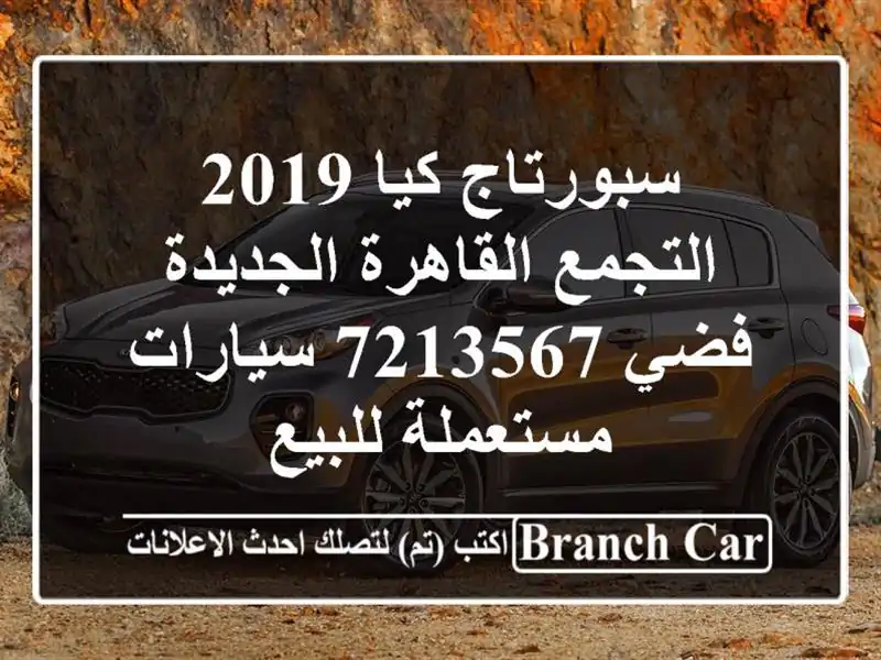 سبورتاج كيا 2019 التجمع  القاهرة الجديدة فضي 7213567...