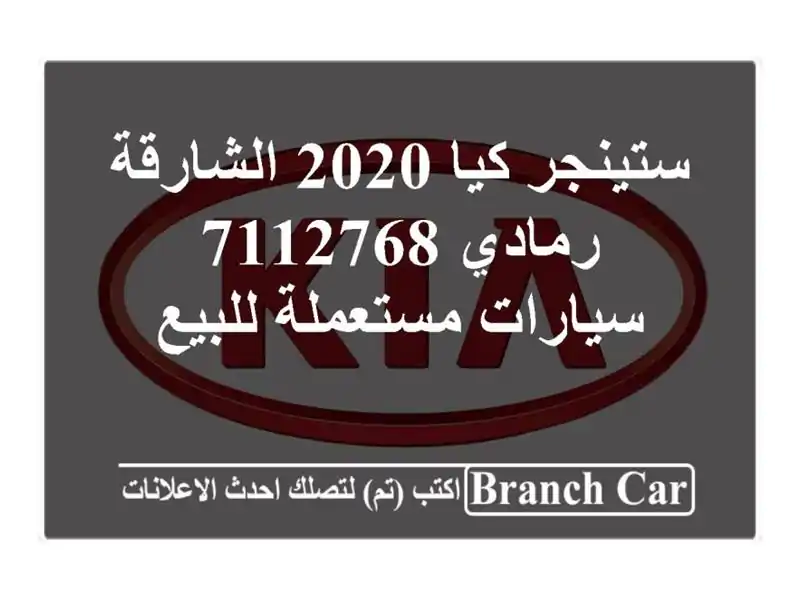 ستينجر كيا 2020 الشارقة رمادي 7112768  سيارات مستعملة للبيع