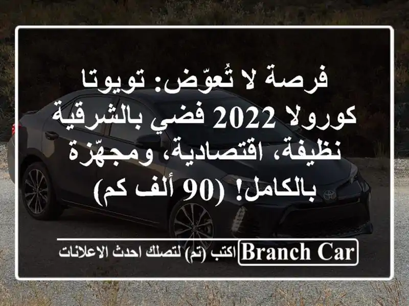فرصة لا تُعوّض: تويوتا كورولا 2022 فضي بالشرقية -...