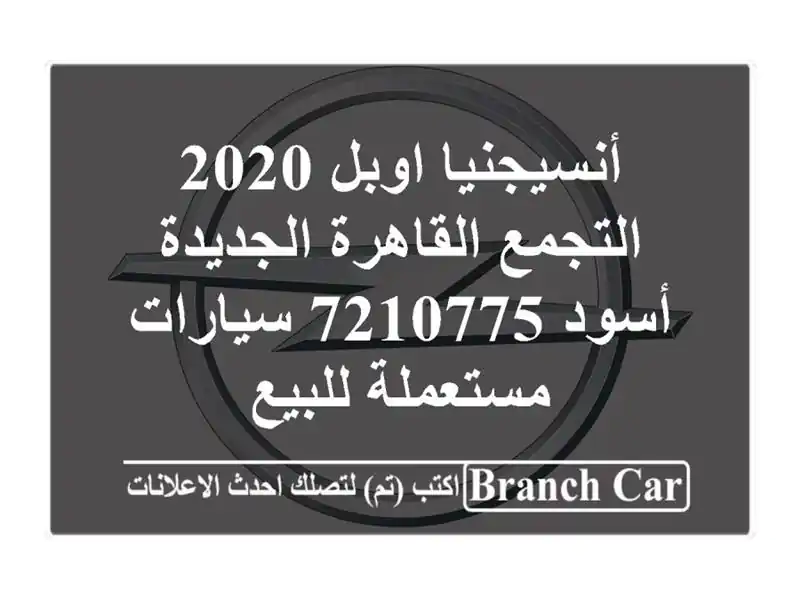 أنسيجنيا اوبل 2020 التجمع  القاهرة الجديدة أسود 7210775...
