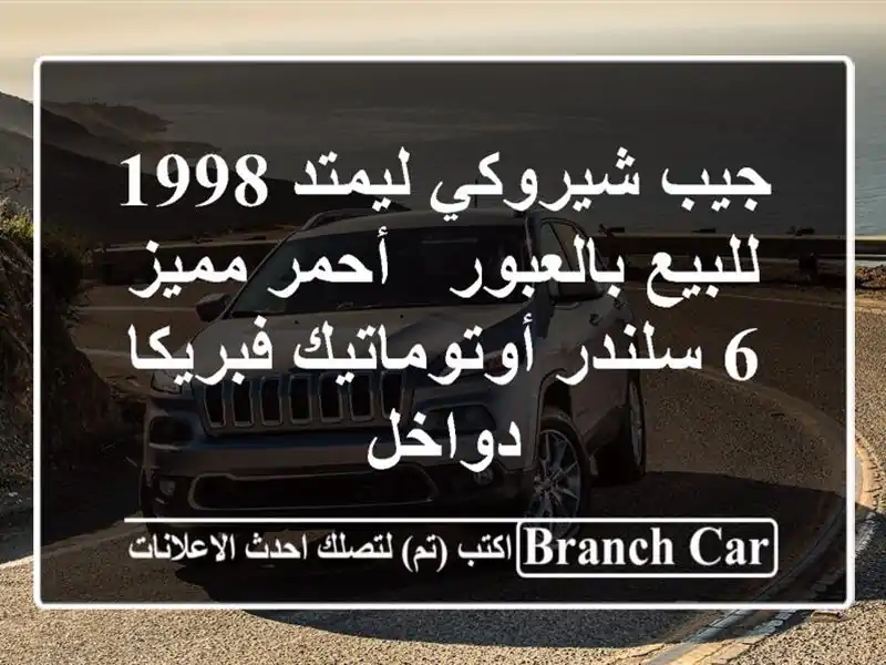جيب شيروكي ليمتد 1998 للبيع بالعبور - أحمر مميز 6...