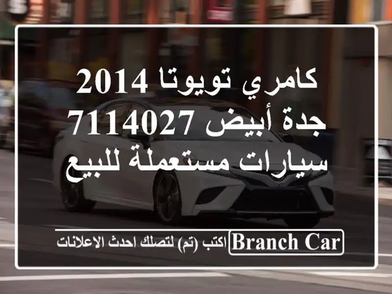 كامري تويوتا 2014 جدة أبيض 7114027  سيارات مستعملة للبيع