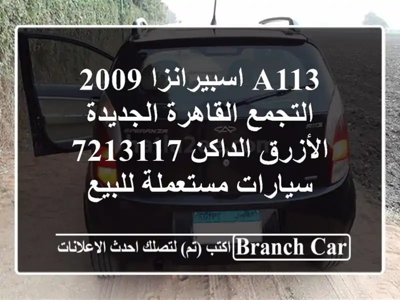 A113 اسبيرانزا 2009 التجمع  القاهرة الجديدة الأزرق...