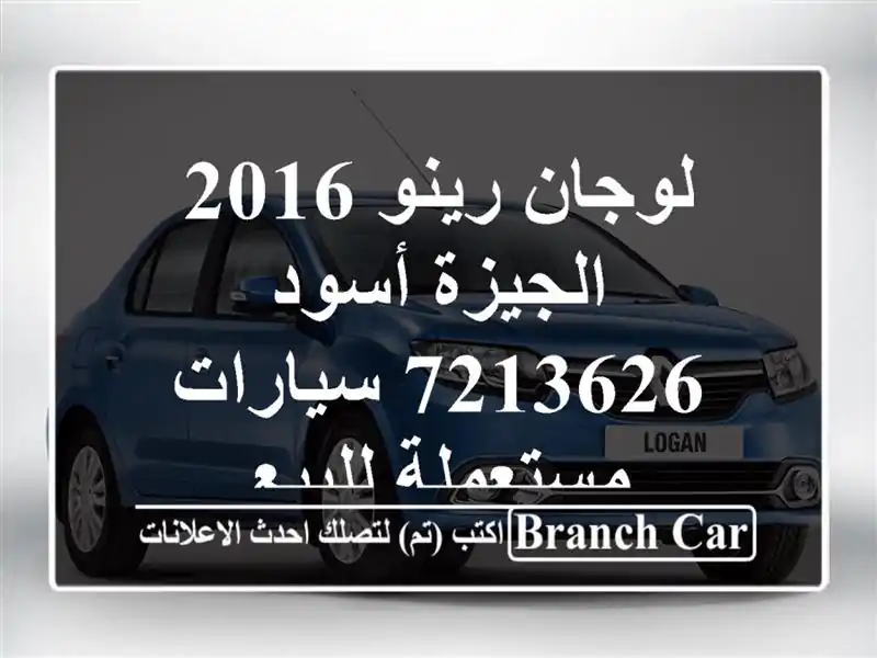 لوجان رينو 2016 الجيزة أسود 7213626  سيارات مستعملة للبيع