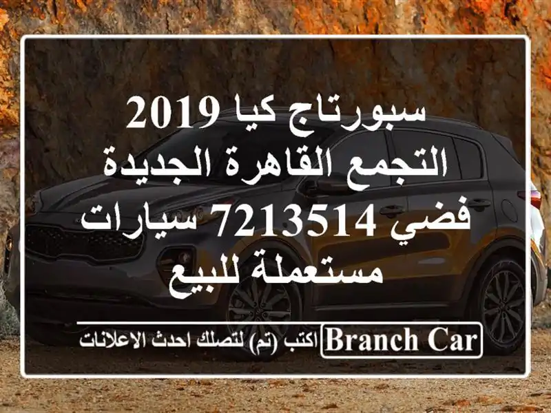 سبورتاج كيا 2019 التجمع  القاهرة الجديدة فضي 7213514...