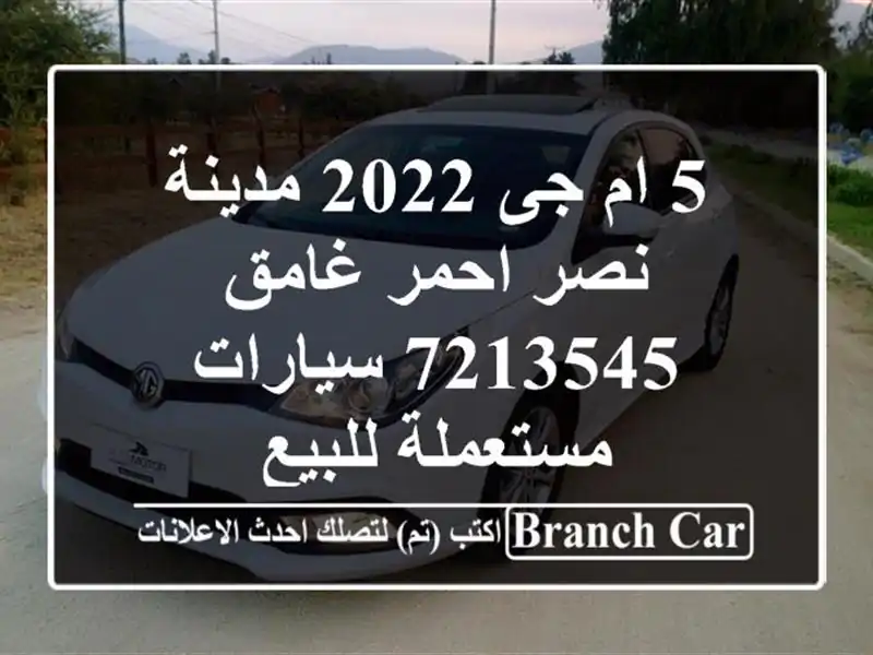5 ام جى 2022 مدينة نصر احمر غامق 7213545  سيارات مستعملة للبيع