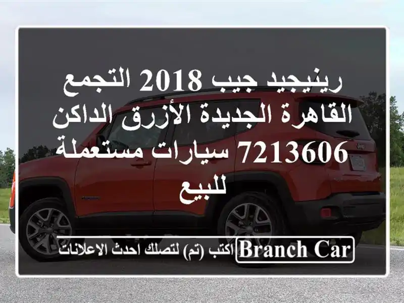 رينيجيد جيب 2018 التجمع  القاهرة الجديدة الأزرق...